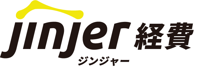 jinjer経費（ジンジャー経費）